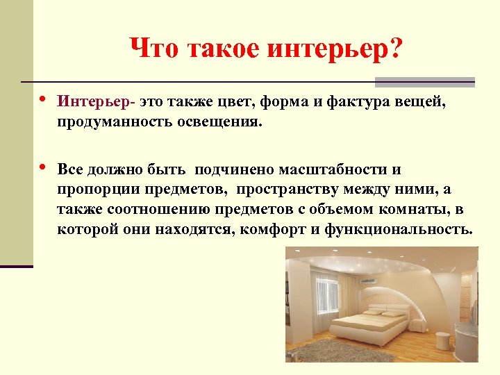 Что такое интерьер? • Интерьер- это также цвет, форма и фактура вещей, продуманность освещения.