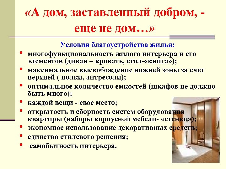 «А дом, заставленный добром, еще не дом…» • • Условия благоустройства жилья: многофункциональность