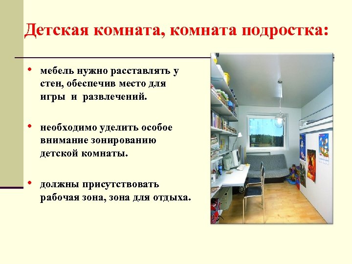 Детская комната, комната подростка: • мебель нужно расставлять у стен, обеспечив место для игры
