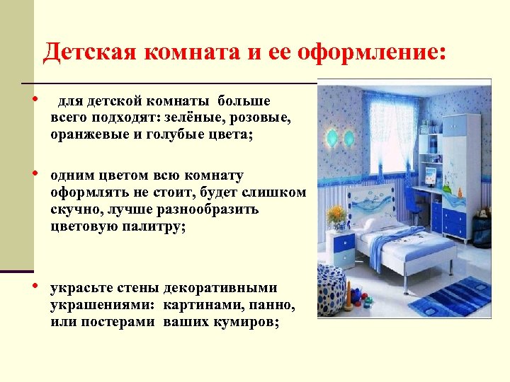 Детская комната и ее оформление: • для детской комнаты больше всего подходят: зелёные, розовые,