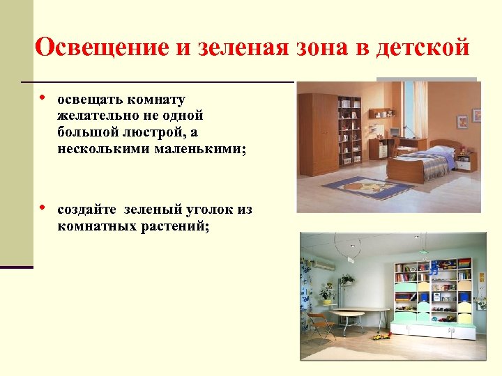 Освещение и зеленая зона в детской • освещать комнату желательно не одной большой люстрой,