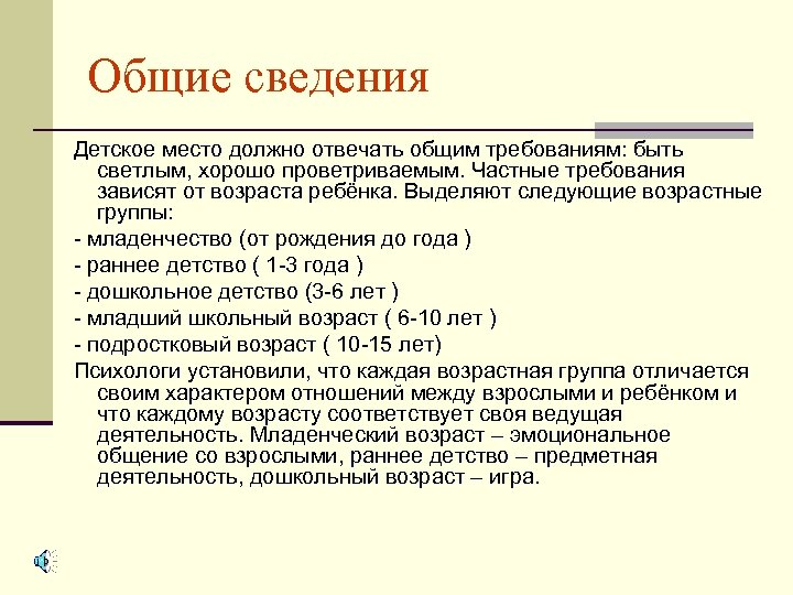 Общие сведения Детское место должно отвечать общим требованиям: быть светлым, хорошо проветриваемым. Частные требования