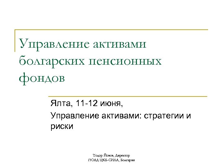 Управление активами болгарских пенсионных фондов Ялта, 11 -12 июня, Управление активами: стратегии и риски