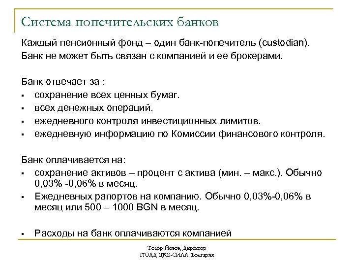 Система попечительских банков Каждый пенсионный фонд – один банк-попечитель (custodian). Банк не может быть
