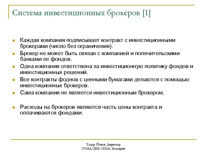 Система инвестиционных брокеров [1] n n n Каждая компания подписывает контракт с инвестиционными брокерами