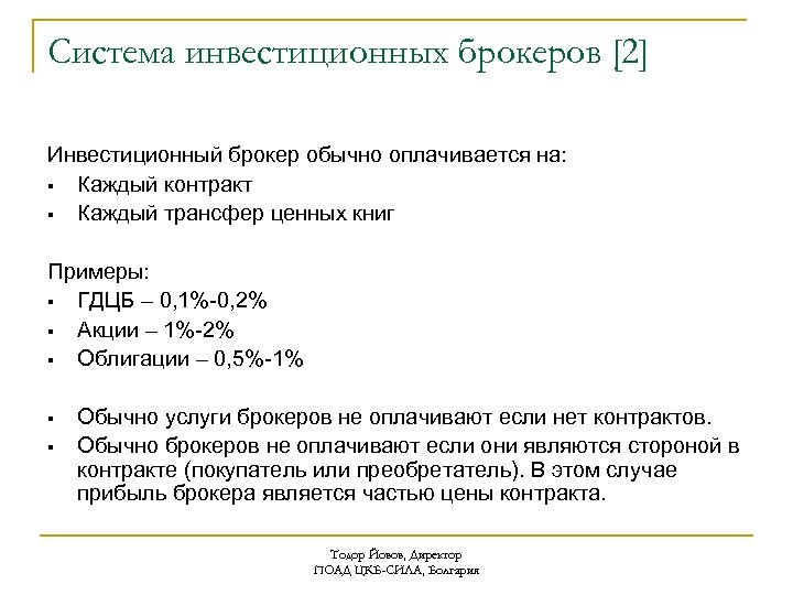 Система инвестиционных брокеров [2] Инвестиционный брокер обычно оплачивается на: § Каждый контракт § Каждый