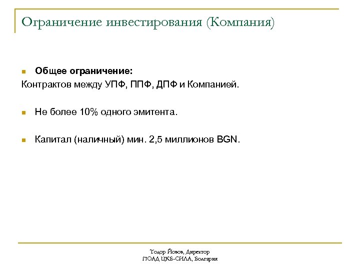 Ограничение инвестирования (Компания) Общее ограничение: Контрактов между УПФ, ППФ, ДПФ и Компанией. n n
