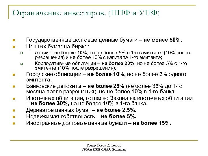 Ограничение инвестиров. (ППФ и УПФ) Государственные долговые ценные бумаги – не менее 50%. Ценных
