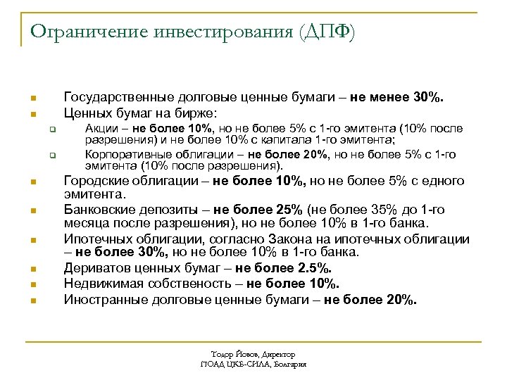 Ограничение инвестирования (ДПФ) Государственные долговые ценные бумаги – не менее 30%. Ценных бумаг на