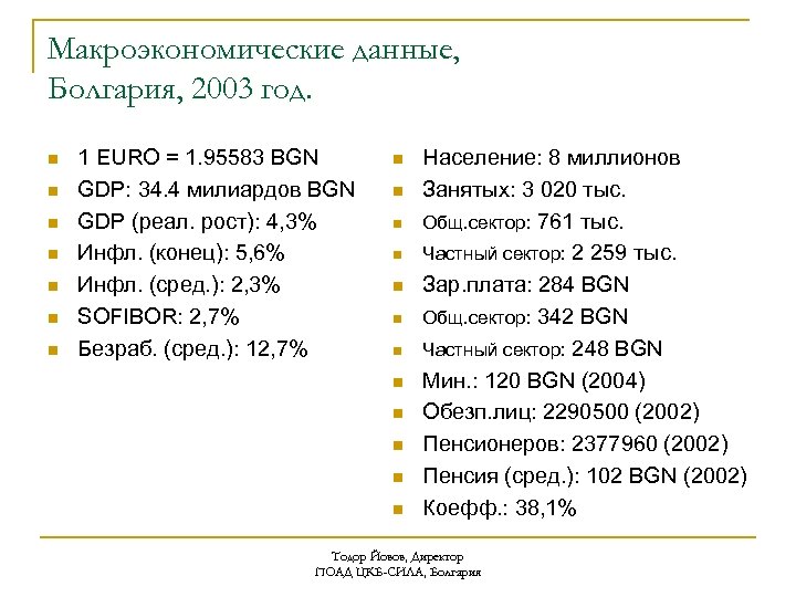 Макроэкономические данные, Болгария, 2003 год. n n n n 1 EURO = 1. 95583