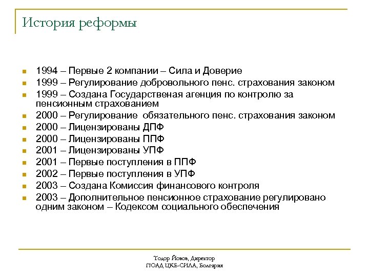 История реформы n n n 1994 – Первые 2 компании – Сила и Доверие