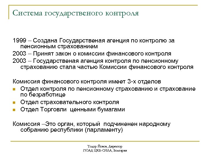 Система государственого контроля 1999 – Создана Государственая агенция по контролю за пенсионным страхованием 2003