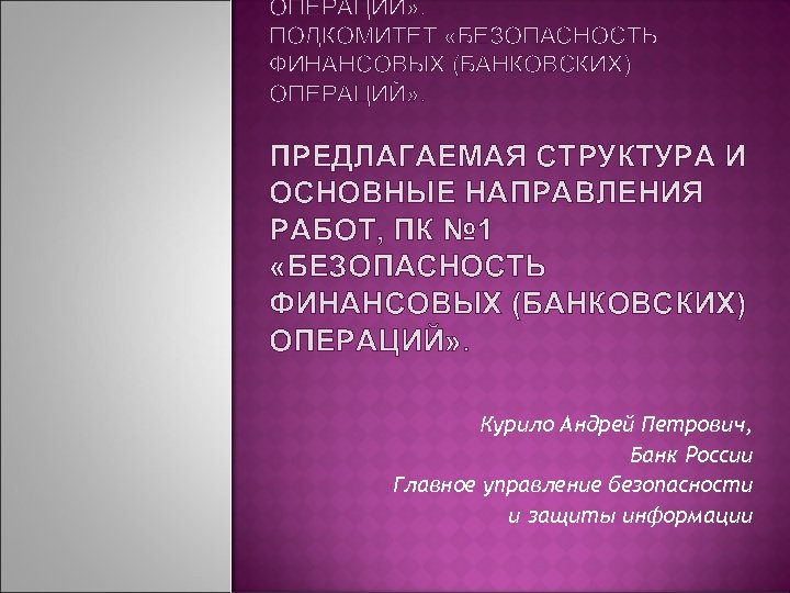 ОПЕРАЦИЙ» . ПОДКОМИТЕТ «БЕЗОПАСНОСТЬ ФИНАНСОВЫХ (БАНКОВСКИХ) ОПЕРАЦИЙ» . ПРЕДЛАГАЕМАЯ СТРУКТУРА И ОСНОВНЫЕ НАПРАВЛЕНИЯ РАБОТ,