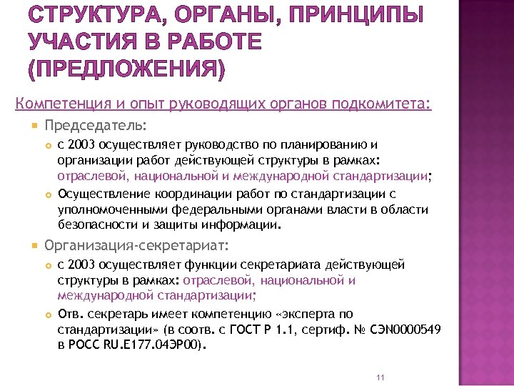 СТРУКТУРА, ОРГАНЫ, ПРИНЦИПЫ УЧАСТИЯ В РАБОТЕ (ПРЕДЛОЖЕНИЯ) Компетенция и опыт руководящих органов подкомитета: Председатель: