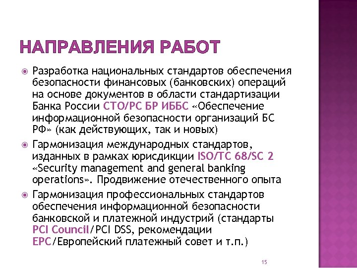 НАПРАВЛЕНИЯ РАБОТ Разработка национальных стандартов обеспечения безопасности финансовых (банковских) операций на основе документов в