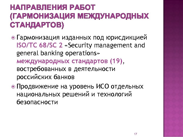 НАПРАВЛЕНИЯ РАБОТ (ГАРМОНИЗАЦИЯ МЕЖДУНАРОДНЫХ СТАНДАРТОВ) Гармонизация изданных под юрисдикцией ISO/TC 68/SC 2 «Security management