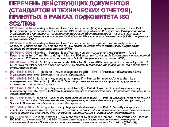 ПЕРЕЧЕНЬ ДЕЙСТВУЮЩИХ ДОКУМЕНТОВ (СТАНДАРТОВ И ТЕХНИЧЕСКИХ ОТЧЕТОВ), ПРИНЯТЫХ В РАМКАХ ПОДКОМИТЕТА ISO SC 2/TK