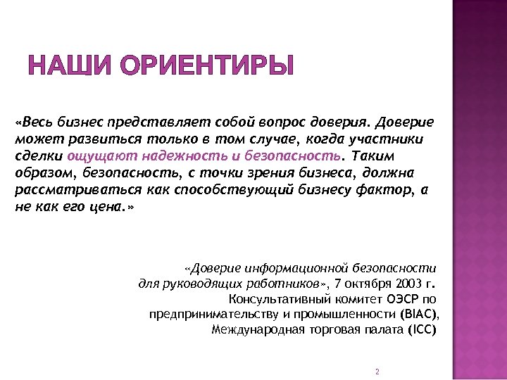 НАШИ ОРИЕНТИРЫ «Весь бизнес представляет собой вопрос доверия. Доверие может развиться только в том
