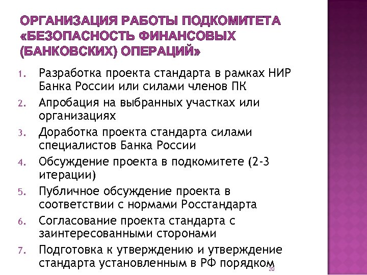 ОРГАНИЗАЦИЯ РАБОТЫ ПОДКОМИТЕТА «БЕЗОПАСНОСТЬ ФИНАНСОВЫХ (БАНКОВСКИХ) ОПЕРАЦИЙ» 1. 2. 3. 4. 5. 6. 7.