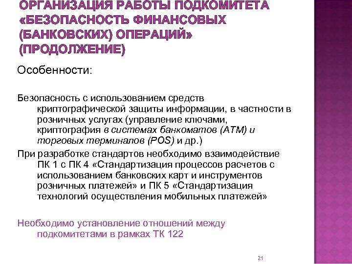 ОРГАНИЗАЦИЯ РАБОТЫ ПОДКОМИТЕТА «БЕЗОПАСНОСТЬ ФИНАНСОВЫХ (БАНКОВСКИХ) ОПЕРАЦИЙ» (ПРОДОЛЖЕНИЕ) Особенности: Безопасность с использованием средств криптографической