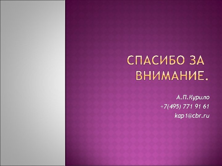 А. П. Курило +7(495) 771 91 61 kap 1@cbr. ru 