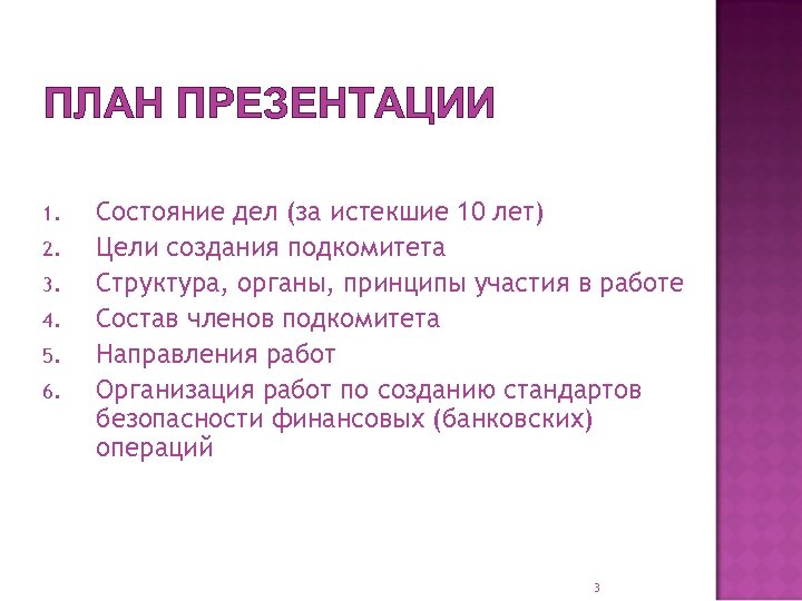 ПЛАН ПРЕЗЕНТАЦИИ 1. 2. 3. 4. 5. 6. Состояние дел (за истекшие 10 лет)