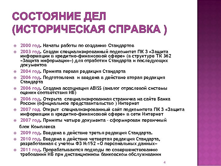 СОСТОЯНИЕ ДЕЛ (ИСТОРИЧЕСКАЯ СПРАВКА ) 2000 год. Начаты работы по созданию Стандартов 2003 год.