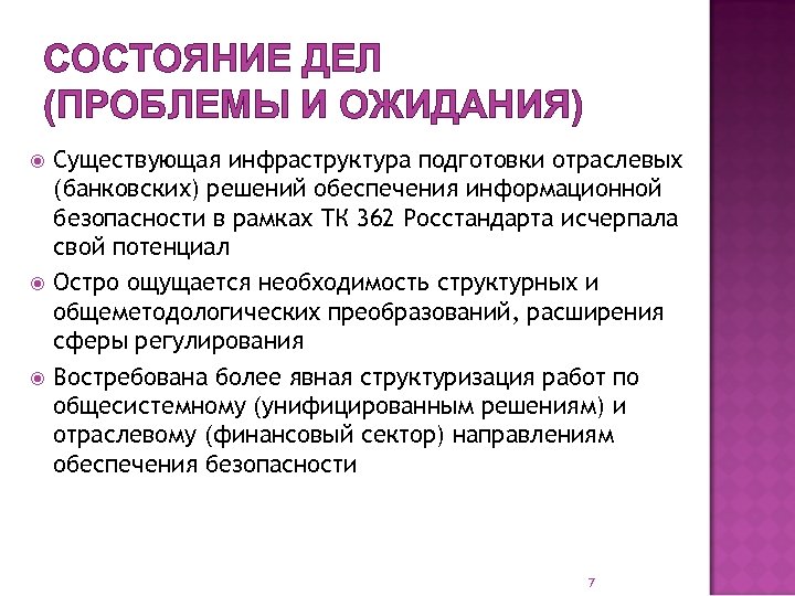 СОСТОЯНИЕ ДЕЛ (ПРОБЛЕМЫ И ОЖИДАНИЯ) Существующая инфраструктура подготовки отраслевых (банковских) решений обеспечения информационной безопасности