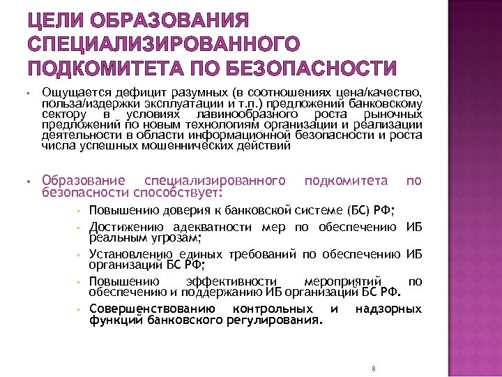 ЦЕЛИ ОБРАЗОВАНИЯ СПЕЦИАЛИЗИРОВАННОГО ПОДКОМИТЕТА ПО БЕЗОПАСНОСТИ • Ощущается дефицит разумных (в соотношениях цена/качество, польза/издержки