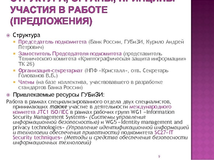 СТРУКТУРА, ОРГАНЫ, ПРИНЦИПЫ УЧАСТИЯ В РАБОТЕ (ПРЕДЛОЖЕНИЯ) Структура Председатель подкомитета (Банк России, ГУБи. ЗИ,