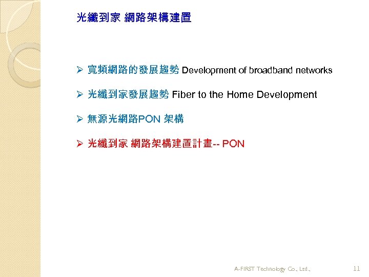 光纖到家 網路架構建置 Ø 寬頻網路的發展趨勢 Development of broadband networks Ø 光纖到家發展趨勢 Fiber to the Home
