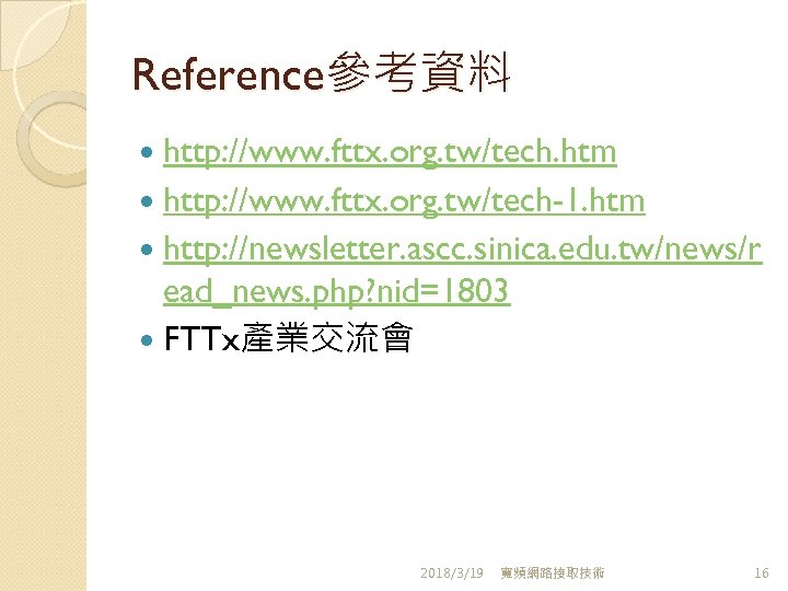 Reference參考資料 http: //www. fttx. org. tw/tech. htm http: //www. fttx. org. tw/tech-1. htm http: