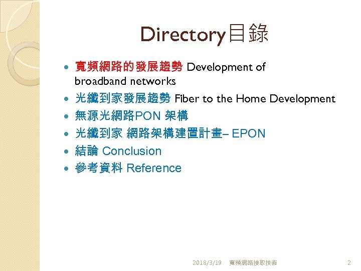 Directory目錄 寬頻網路的發展趨勢 Development of broadband networks 光纖到家發展趨勢 Fiber to the Home Development 無源光網路PON 架構