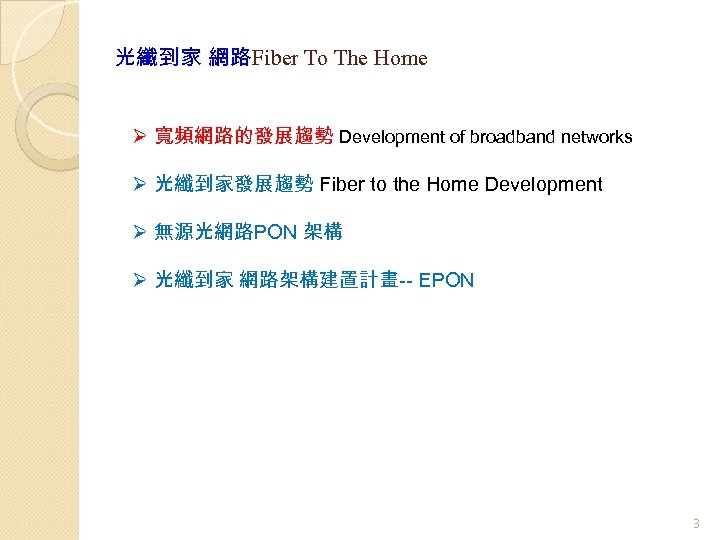 光纖到家 網路Fiber To The Home Ø 寬頻網路的發展趨勢 Development of broadband networks Ø 光纖到家發展趨勢 Fiber