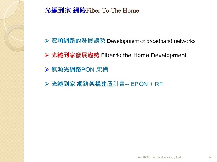 光纖到家 網路Fiber To The Home Ø 寬頻網路的發展趨勢 Development of broadband networks Ø 光纖到家發展趨勢 Fiber