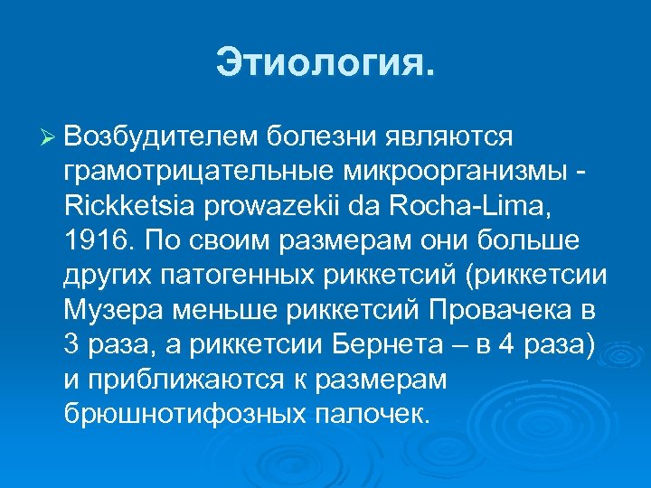 Этиология. Ø Возбудителем болезни являются грамотрицательные микроорганизмы Rickketsia prowazekii da Rocha-Lima, 1916. По своим