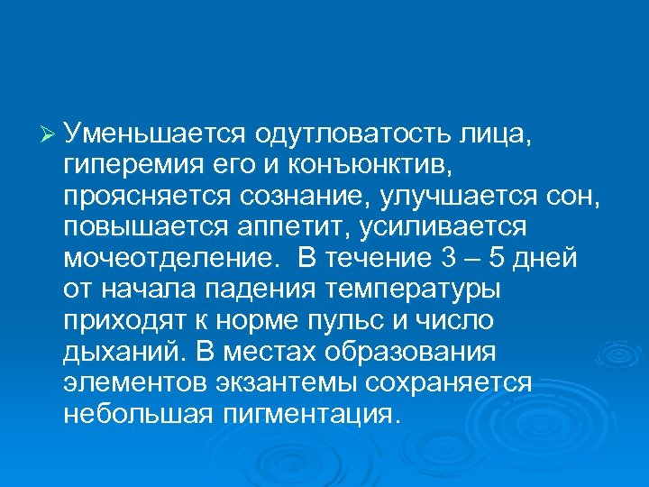 Ø Уменьшается одутловатость лица, гиперемия его и конъюнктив, проясняется сознание, улучшается сон, повышается аппетит,