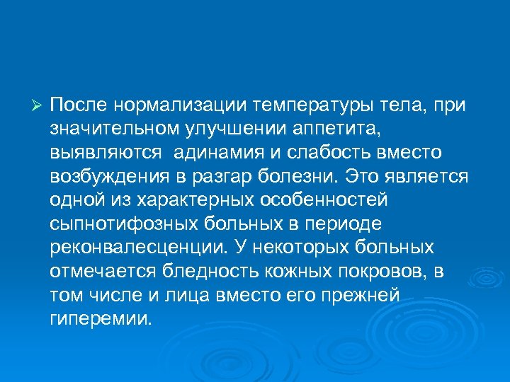 Ø После нормализации температуры тела, при значительном улучшении аппетита, выявляются адинамия и слабость вместо