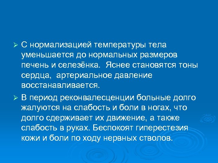 С нормализацией температуры тела уменьшается до нормальных размеров печень и селезёнка. Яснее становятся тоны