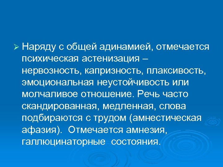 Ø Наряду с общей адинамией, отмечается психическая астенизация – нервозность, капризность, плаксивость, эмоциональная неустойчивость