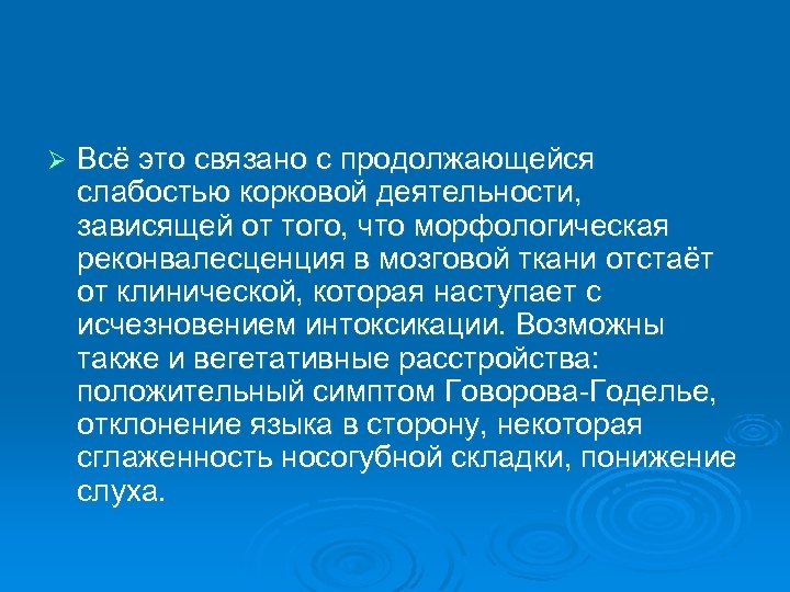 Ø Всё это связано с продолжающейся слабостью корковой деятельности, зависящей от того, что морфологическая