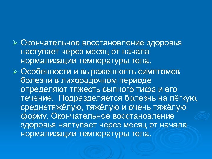 Окончательное восстановление здоровья наступает через месяц от начала нормализации температуры тела. Ø Особенности и
