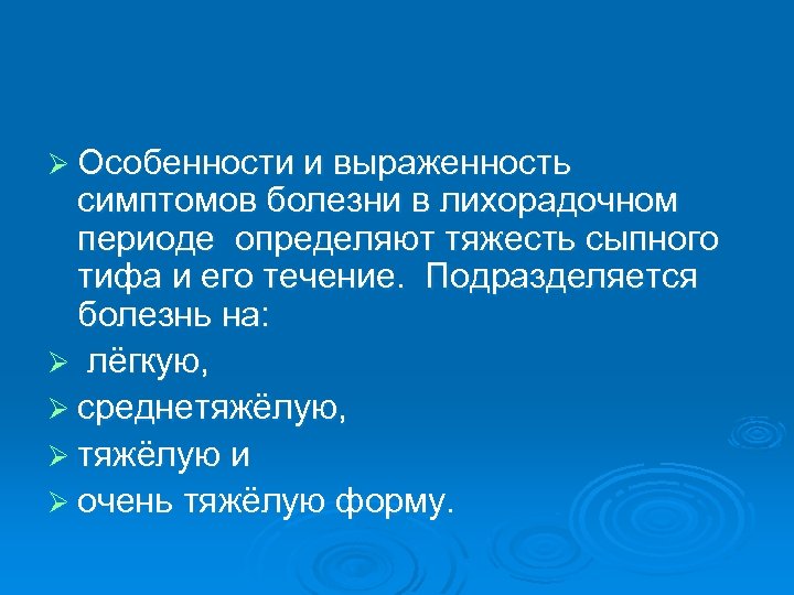 Ø Особенности и выраженность симптомов болезни в лихорадочном периоде определяют тяжесть сыпного тифа и