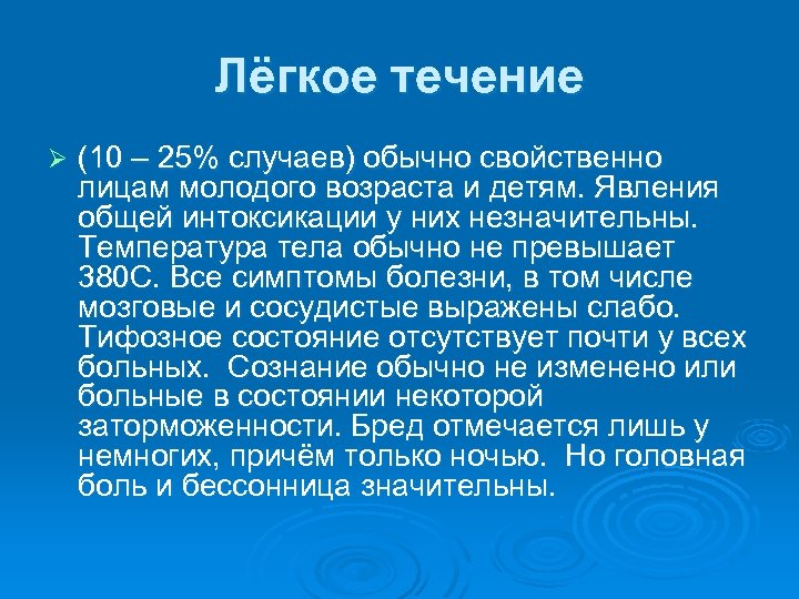 Лёгкое течение Ø (10 – 25% случаев) обычно свойственно лицам молодого возраста и детям.