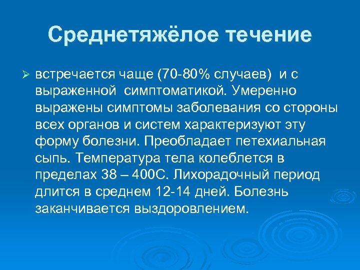 Среднетяжёлое течение Ø встречается чаще (70 -80% случаев) и с выраженной симптоматикой. Умеренно выражены