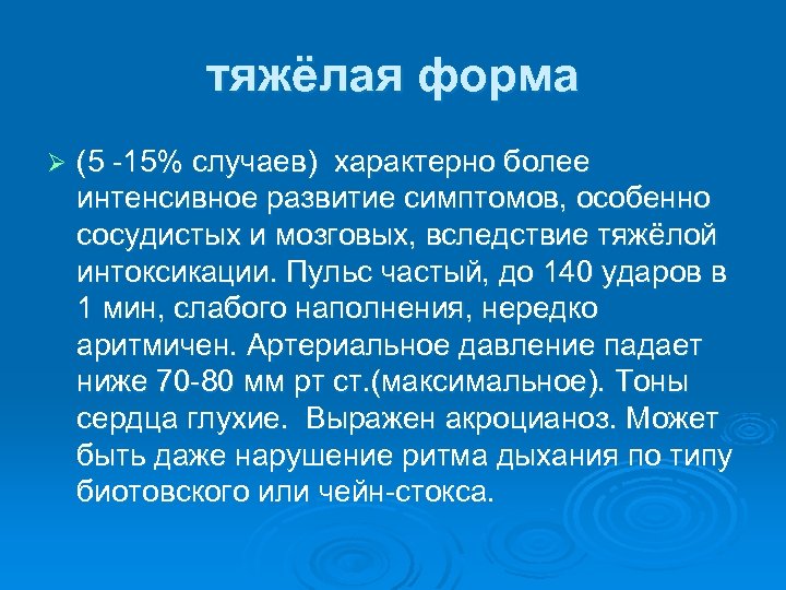 тяжёлая форма Ø (5 -15% случаев) характерно более интенсивное развитие симптомов, особенно сосудистых и