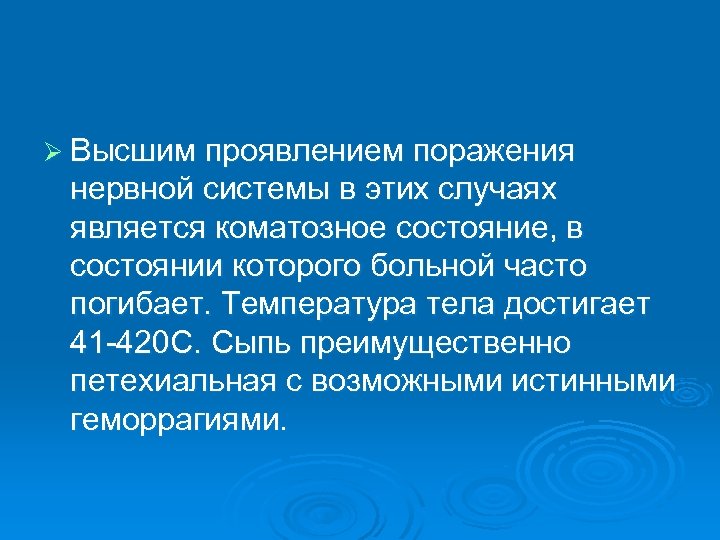Ø Высшим проявлением поражения нервной системы в этих случаях является коматозное состояние, в состоянии