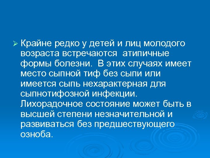 Ø Крайне редко у детей и лиц молодого возраста встречаются атипичные формы болезни. В