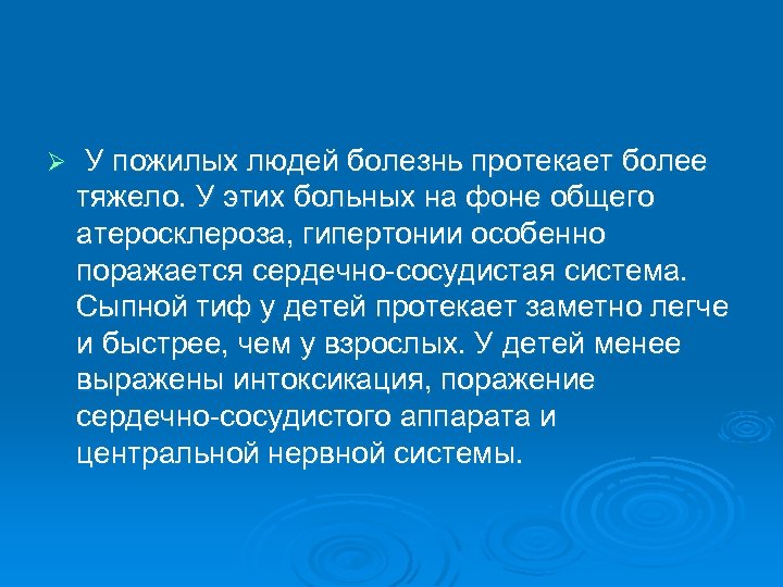 Ø У пожилых людей болезнь протекает более тяжело. У этих больных на фоне общего