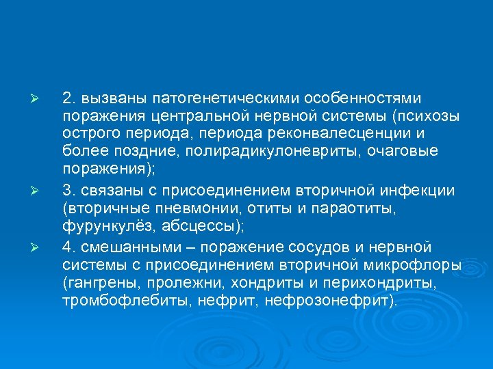 Ø Ø Ø 2. вызваны патогенетическими особенностями поражения центральной нервной системы (психозы острого периода,